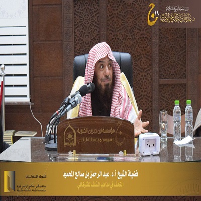 فضيلة الشيخ / أ. د . عبدالرحمن بن صالح المحمود